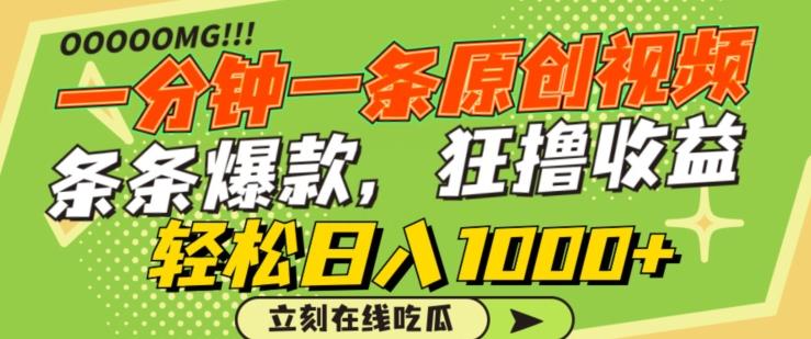 一分钟一条原创视频，蹭热点撸收益，条条爆款，狂撸各大平台，轻松日入1000+【揭秘】-吾爱云课堂