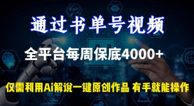 通过书单号视频，全平台每周保底4000+，利用AI解说一键原创作品【揭秘】-吾爱云课堂