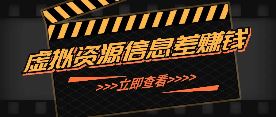 利用信息差操作虚拟资源,0基础小白也能操作,每天轻松收益50-100+-吾爱云课堂