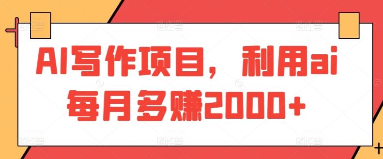 AI写作项目,利用ai每月多赚2000+-吾爱云课堂