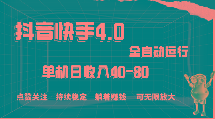 抖音快手全自动点赞关注,单机收益40-80,可无限放大操作,当日即可提...-吾爱云课堂