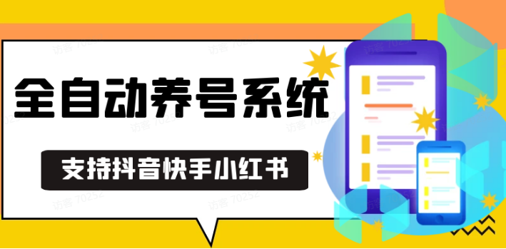 抖音快手小红书养号工具,安卓手机通用不限制数量,截流自热必备养号神器解放双手-吾爱云课堂