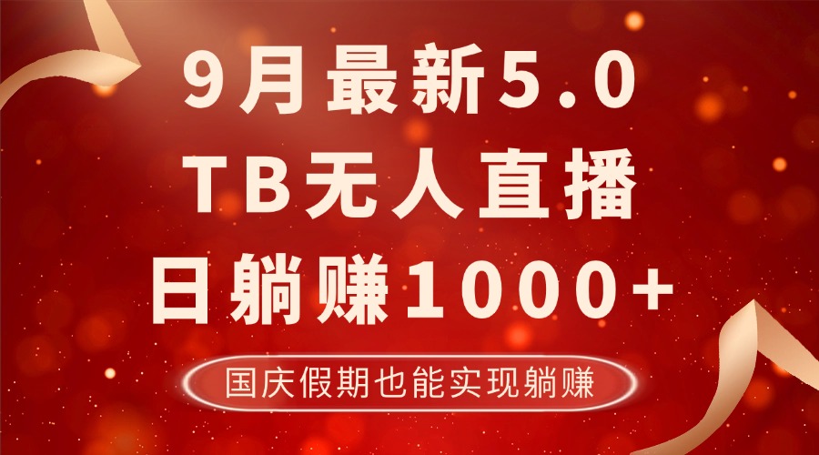 9月最新TB无人,日躺赚1000+,不违规不封号,国庆假期也能躺!-吾爱云课堂