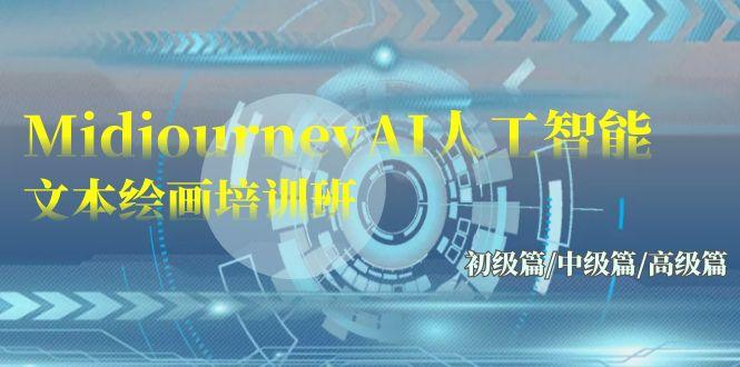 (9549期)Midjourney-AI人工智能 文本绘画培训班:初级篇/中级篇/高级篇(17节)-吾爱云课堂