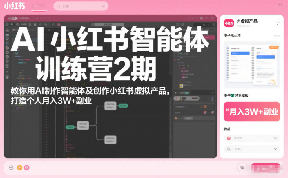 AI小红书智能体训练营2期，教你用AI制作智能体及创作小红书虚拟产品，打造个人月入3W+副业-吾爱云课堂