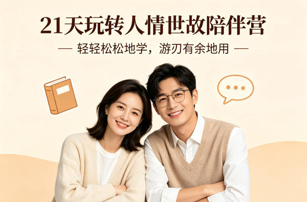 21天玩转人情世故陪伴营-文字稿，轻轻松松地学，游刃有余地用-吾爱云课堂