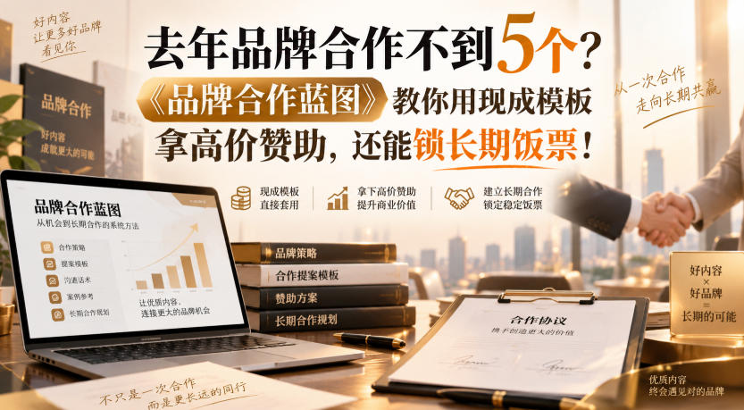 去年品牌合作不到5个？《品牌合作蓝图》教你用现成模板拿高价赞助，还能锁长期饭票！【原创双语字幕】-吾爱云课堂