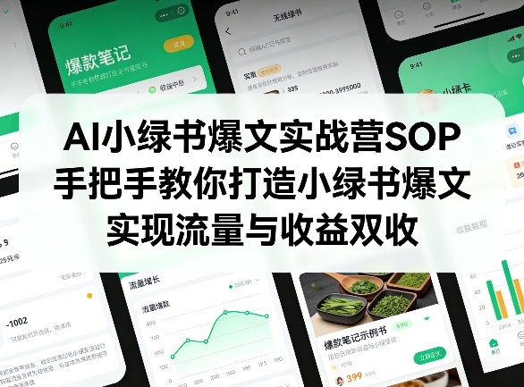 AI小绿书爆文实战营SOP，手把手教你打造小绿书爆文，实现流量与收益双收-吾爱云课堂