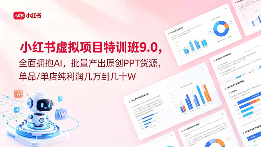 小红书虚拟项目特训班9.0，全面拥抱AI，批量产出原创PPT货源，单品/单店纯利润几万到几十W-吾爱云课堂