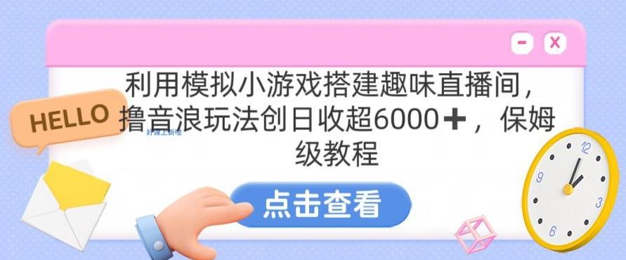 靠汤姆猫挂机小游戏日入3000+,全程指导,保姆式教程【揭秘】-吾爱云课堂