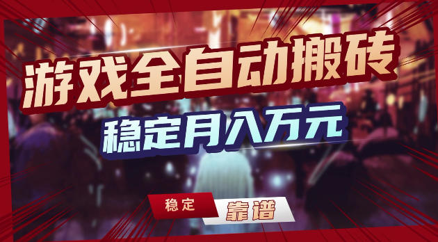 游戏全自动打金，日入1k+，24小时自动运行，小白轻松上手，项目长期稳定【揭秘】-吾爱云课堂