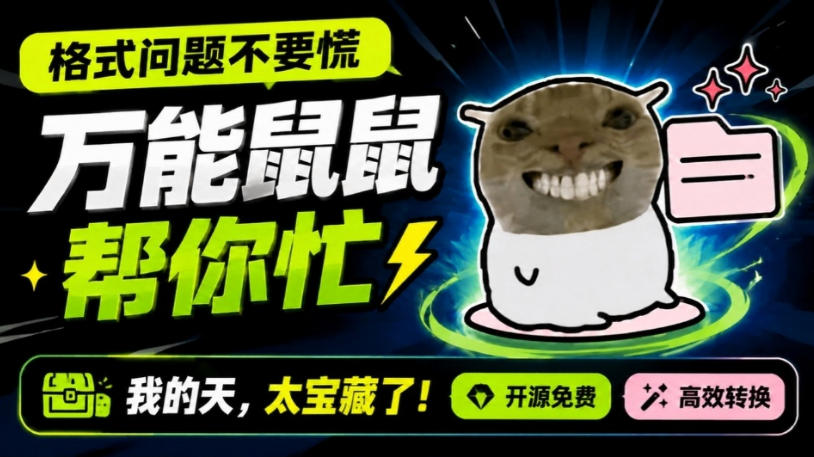 鼠鼠这次我立功啦！Windows格式问题不要慌，开源鼠鼠格式转换工具来帮忙，Github热门宝藏工具-吾爱云课堂