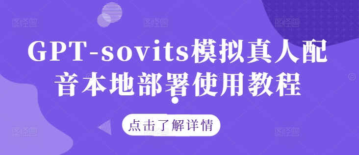 GPT-sovits模拟真人配音本地部署使用教程-吾爱云课堂