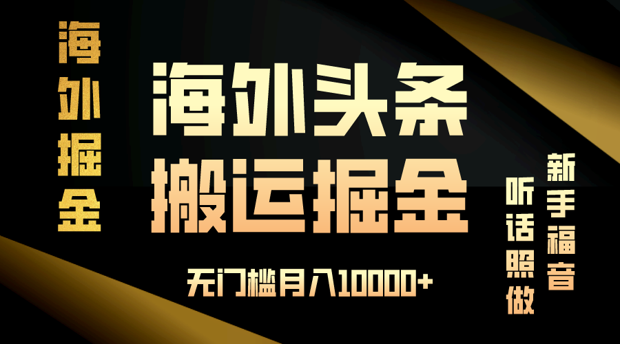 海外头条搬运发帖，新手福音，听话照做，无门槛月入10000+-吾爱云课堂