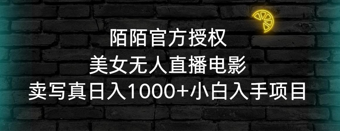 陌陌官方授权美女无人直播电影,卖写真日入1000+小白入手项目-吾爱云课堂