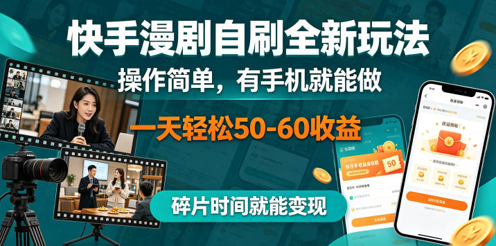 快手漫剧自刷全新玩法，操作简单，有手机就能做，一天轻松50-60收益，碎片时间就能变现【揭秘】-吾爱云课堂