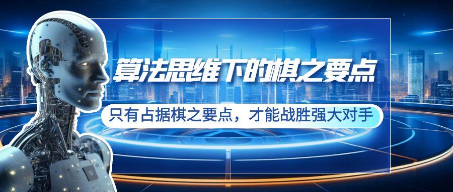 算法思维下的棋之要点:只有占据棋之要点,才能战胜强大对手(20节)-吾爱云课堂