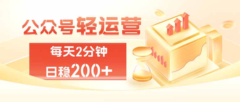 公众号轻量化掘金项目，两分钟极简操作日稳收益 100-200+-吾爱云课堂