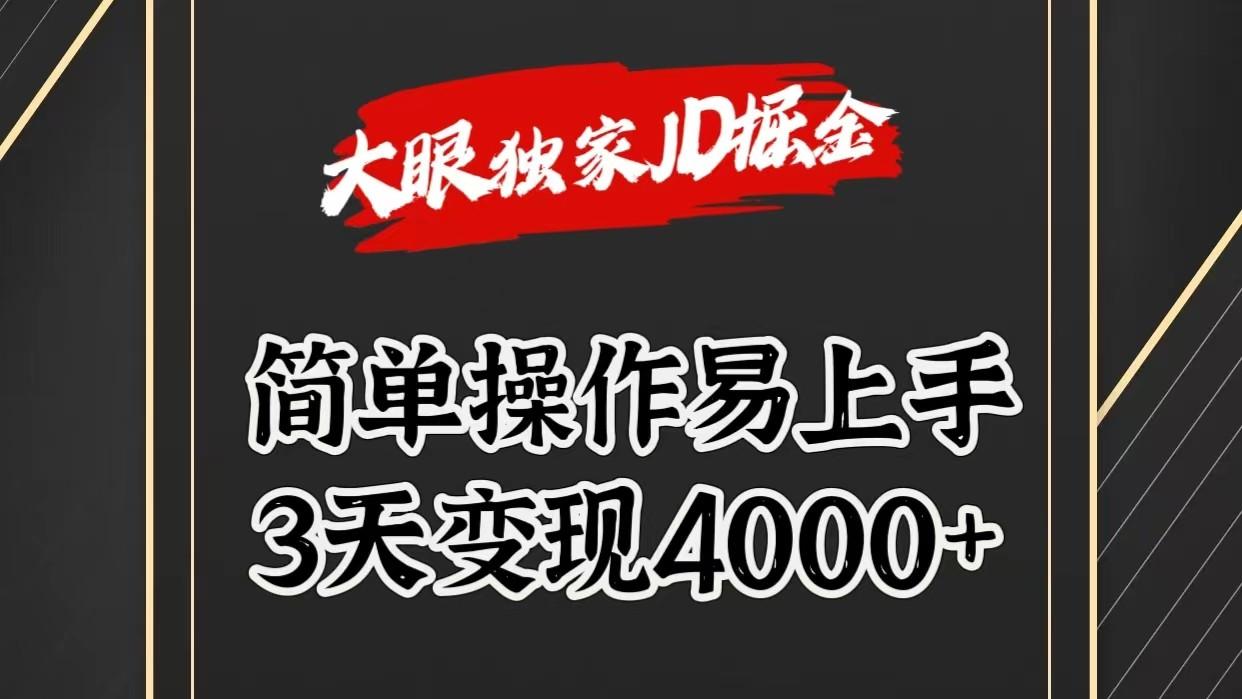 独家JD掘金,简单操作易上手,3天变现4000+-吾爱云课堂