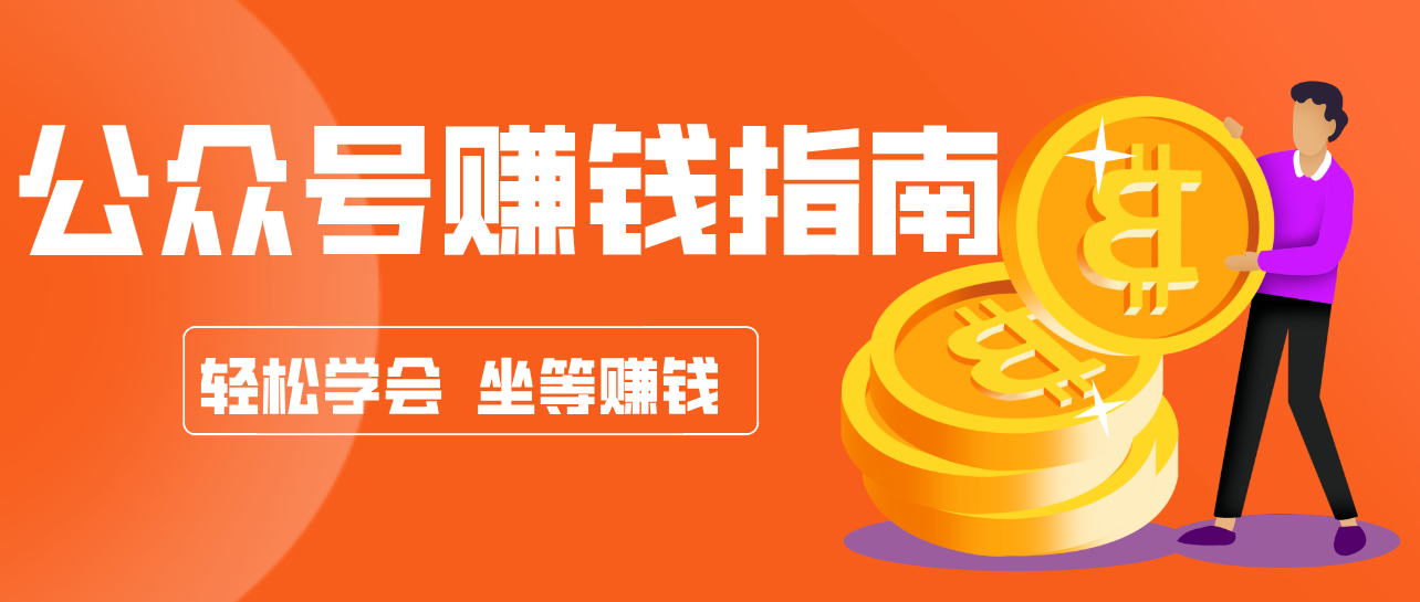 公众号复制粘贴赚钱玩法，零成本零门槛利用AI零撸搬砖，轻松实现月入万元-吾爱云课堂