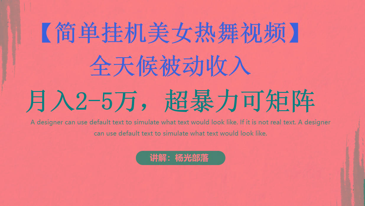 简单挂机美女热舞月入2-5万加,可矩阵-吾爱云课堂