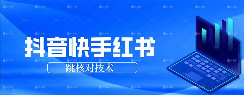 抖音 快手 小红书跳核对技术，两个方式，手机端和电脑端-吾爱云课堂