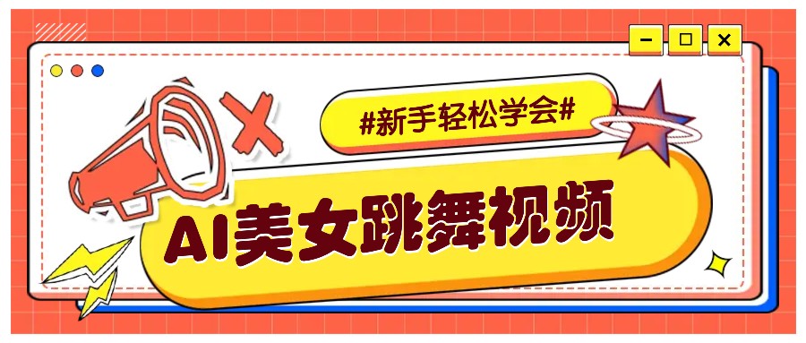 纯AI生成美女跳舞视频,零成本零门槛实操教程,新手也能轻松学会直接拿去涨粉-吾爱云课堂