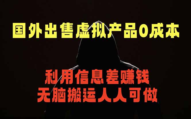国外网站出售虚拟商品，人人可做，只需简单上传，不用引流，最简单得网赚项目-吾爱云课堂