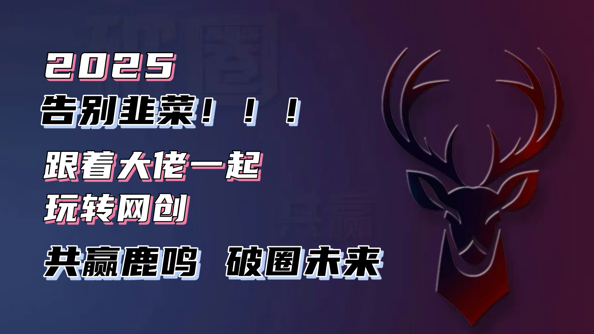 告别韭菜!2025知识付费风口项目,小白也能闭眼操作!-吾爱云课堂