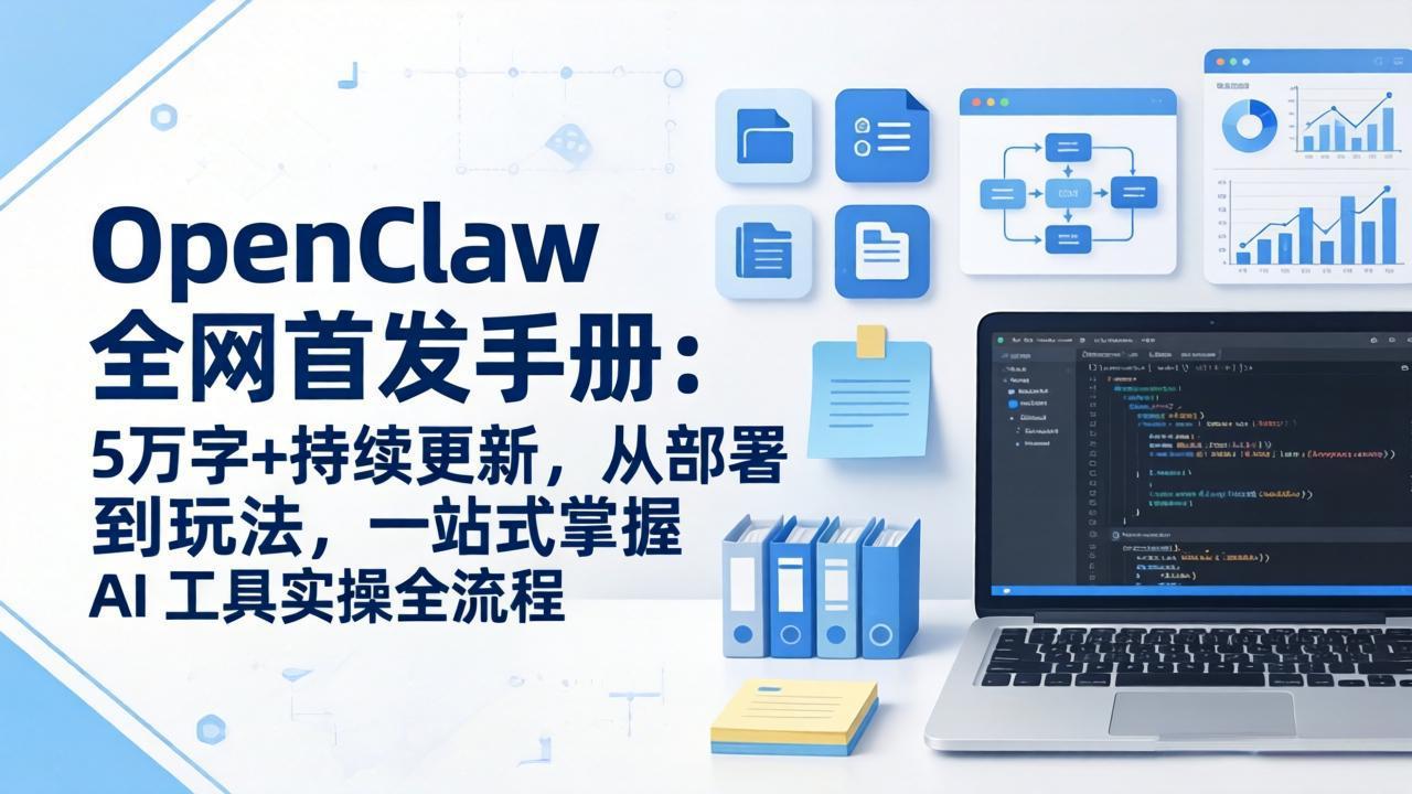 OpenClaw 全网首发手册：5万字+持续更新，从部署到玩法，一站式掌握 AI 工具实操全流程-吾爱云课堂