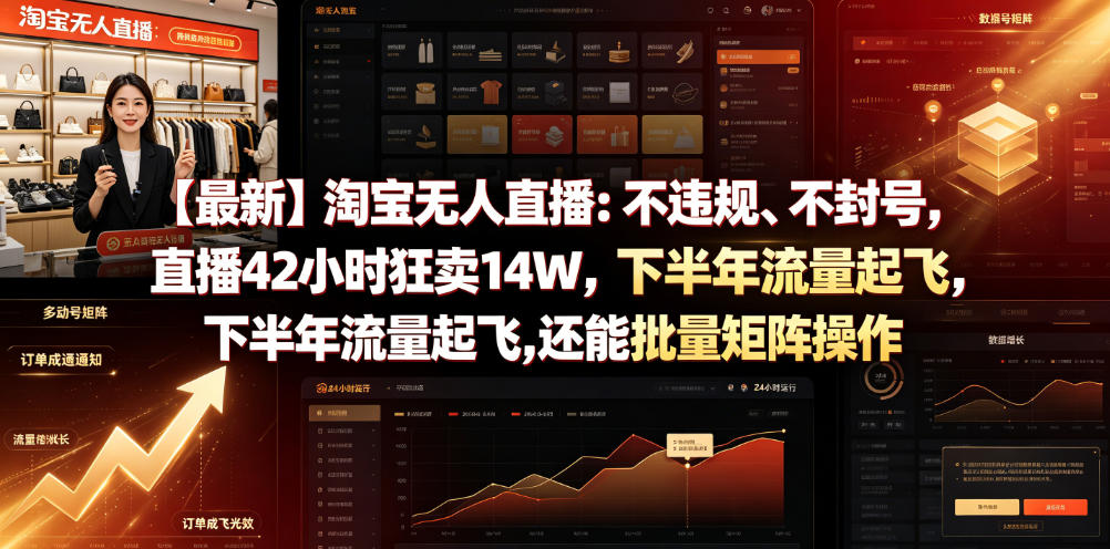【最新】淘宝无人直播：不违规、不封号，直播42小时狂卖14W，下半年流量起飞，还能批量矩阵操作【揭秘】-吾爱云课堂
