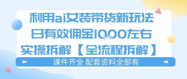 外面收费980的ai女装穿搭账号带货拆解，日佣金1k左右【全流程拆解】-吾爱云课堂