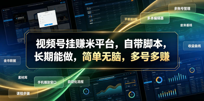 视频号挂賺米平台，自带脚本，长期能做，简单无脑，多号多賺【揭秘】-吾爱云课堂