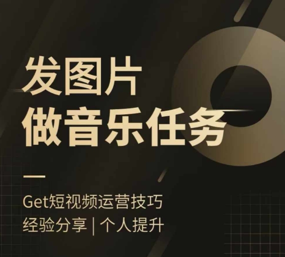 头条图文音乐任务,发图片做音乐任务,简单易上手-吾爱云课堂