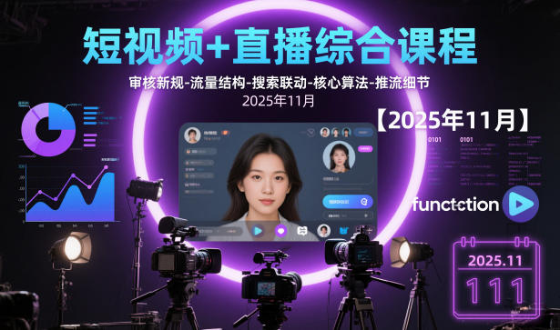 短视频+直播综合课程，审核新规-流量结构-搜索联动-核心算法-推流细节【更新3月25日】-吾爱云课堂