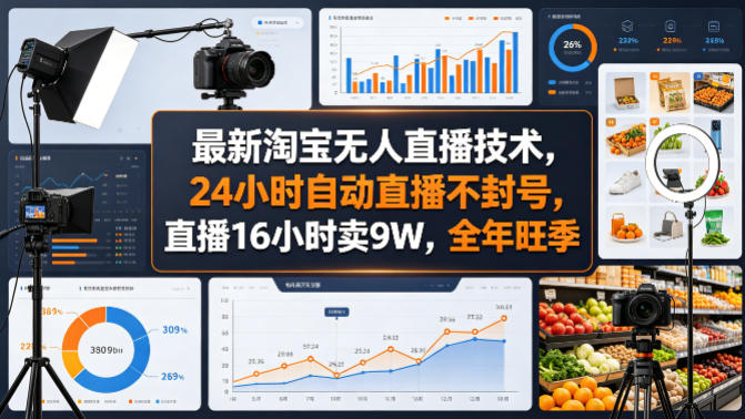 最新淘宝无人直播技术，24小时自动直播不封号，直播16小时卖9W，全年旺季【揭秘】-吾爱云课堂