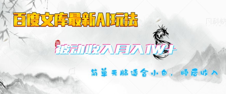 百度文库最新AI玩法,长期被动收入,月入1W,简单天脑适合小白-吾爱云课堂