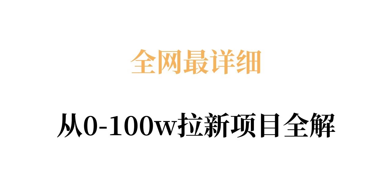 全网最详细从0-100w拉新项目全解，原理、收益和操作全拆解-吾爱云课堂