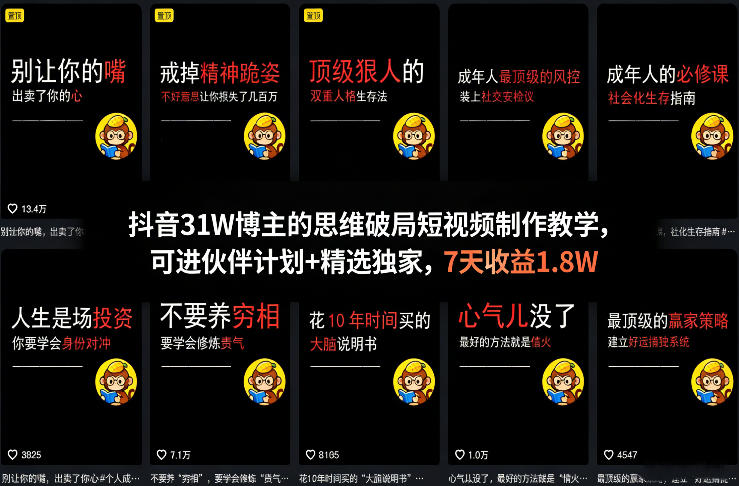 抖音31W博主的思维破局短视频制作教学，可进伙伴计划+精选独家，7天收益1.8W-吾爱云课堂