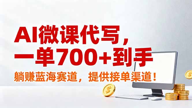 AI微课代写，一单700+到手，躺赚蓝海赛道，提供接单渠道！-吾爱云课堂