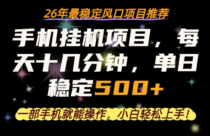 一部手机就可以操作，每天十几分钟，轻松日入500+，26年最稳定风口项目【揭秘】-吾爱云课堂