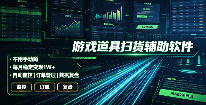 全网独家游戏扫货软件，不用手动蹲，每月躺賺1W+，收益持续稳定！【揭秘】-吾爱云课堂