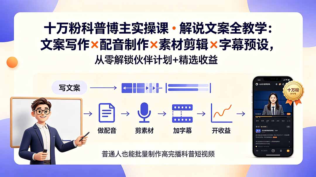 10万粉科普博主实操课-解说文案全教学：文案写作×配音制作×素材剪辑×字幕预设，从零解锁伙伴计划+精选收益-吾爱云课堂