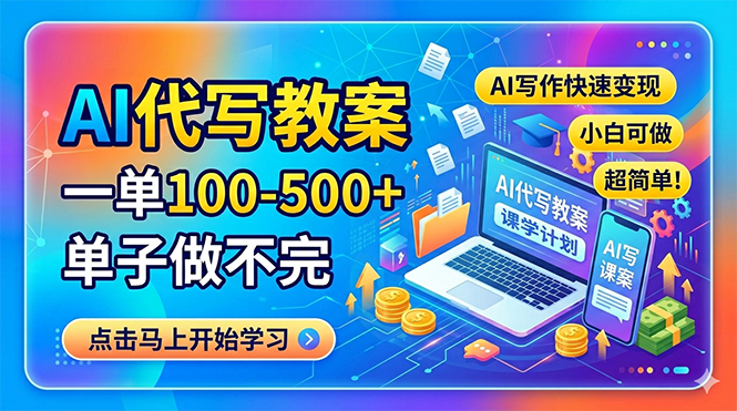 AI代写教案，一单100-500+，单子做不完，AI写作快速变现，小白可做 超简单！-吾爱云课堂