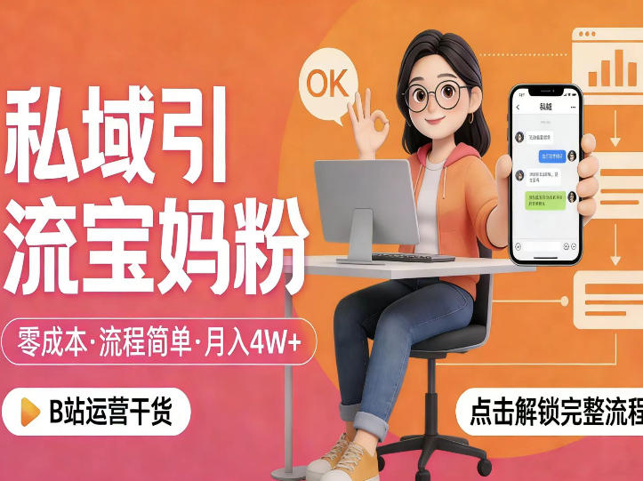 私域引流宝妈粉，零成本流程简单，手把手教你精准获客，月入1W＋-吾爱云课堂