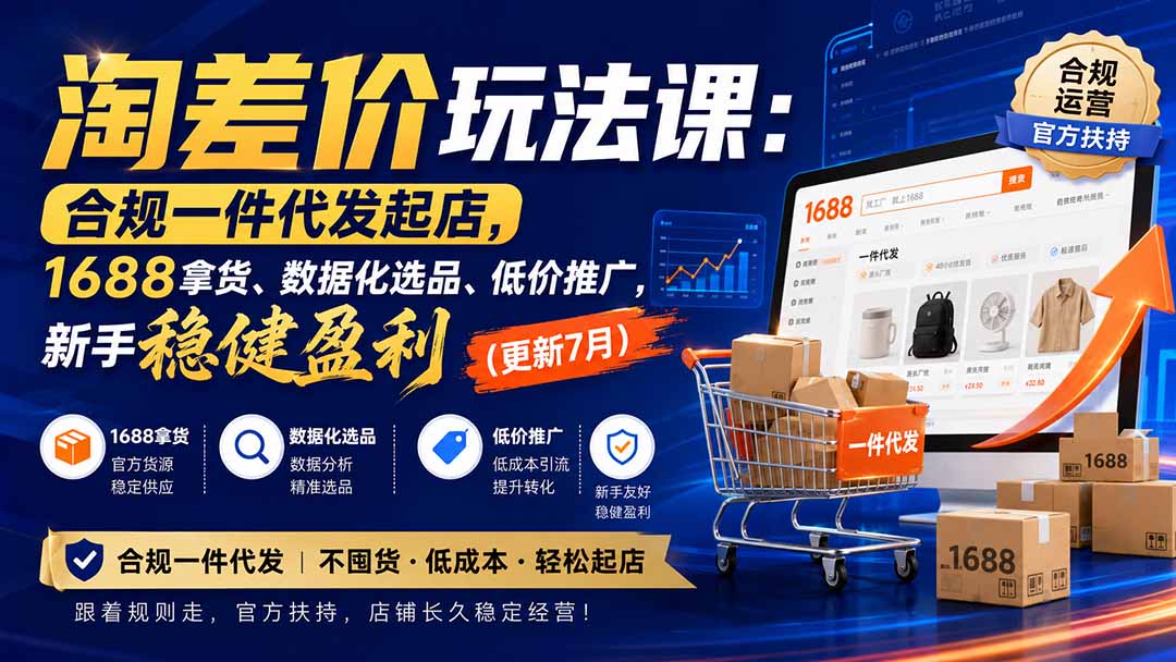 淘差价玩法课:合规一件代发起店,1688拿货、数据化选品、低价推广,新手稳健盈利(更新8月-吾爱云课堂