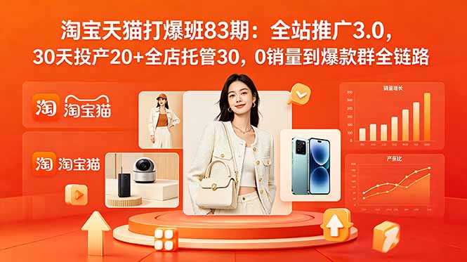 2026淘宝天猫打爆班83期：全站推广3.0，30天投产20+全店托管30，0销量到爆款群全链路-吾爱云课堂
