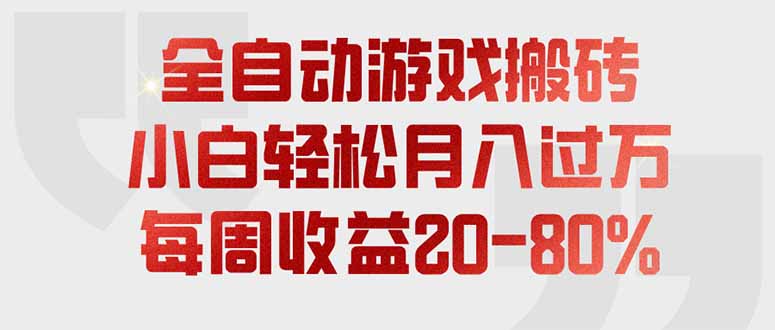 全自动游戏搬砖，每周收益20-80%，只需操作1-2个小时，轻松月入过万，上不封顶-吾爱云课堂