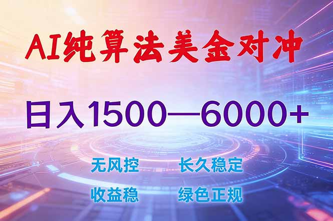 2026 全新美金对冲项目，不套平台赠金，不封号，纯算法对冲，日入 1500-6000+-吾爱云课堂