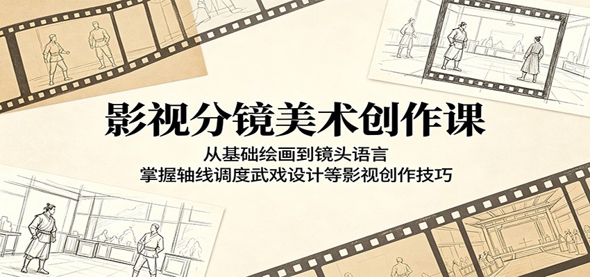 影视分镜美术创作课：从基础绘画到镜头语言，掌握轴线调度武戏设计等影视创作技巧-吾爱云课堂